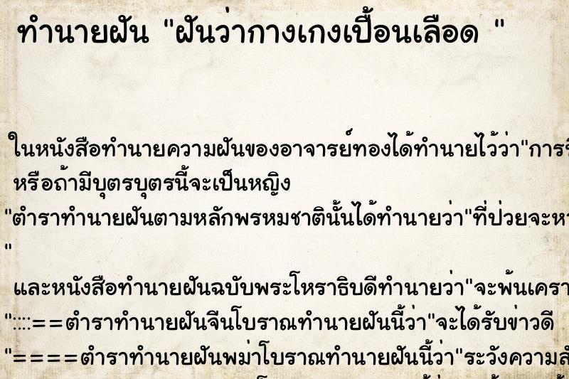 ทำนายฝันทำนายฝันฝันว่ากางเกงเปื้อนเลือด